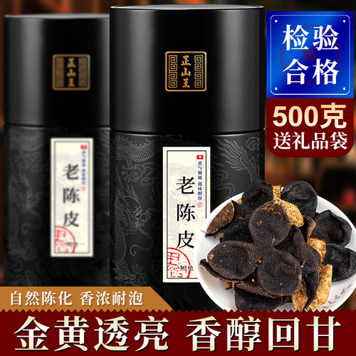 正山王老陈皮15年广东大红