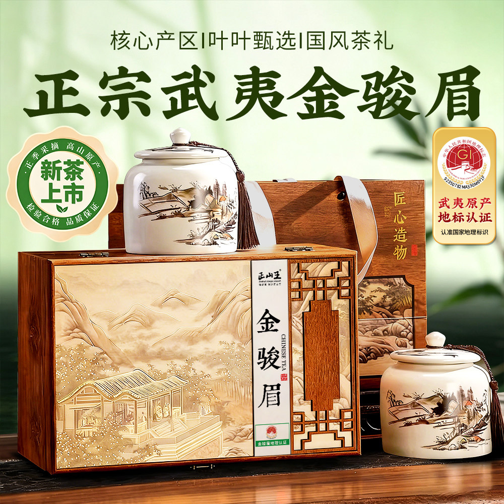 金骏眉正山王特级礼盒装