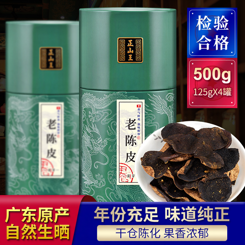正山王广东老陈皮20年广东