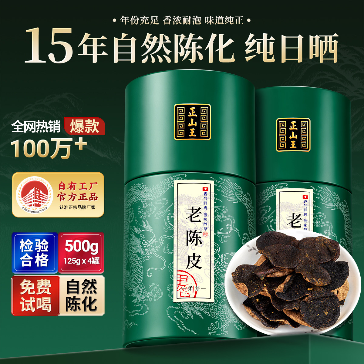 正山王广东老陈皮15年