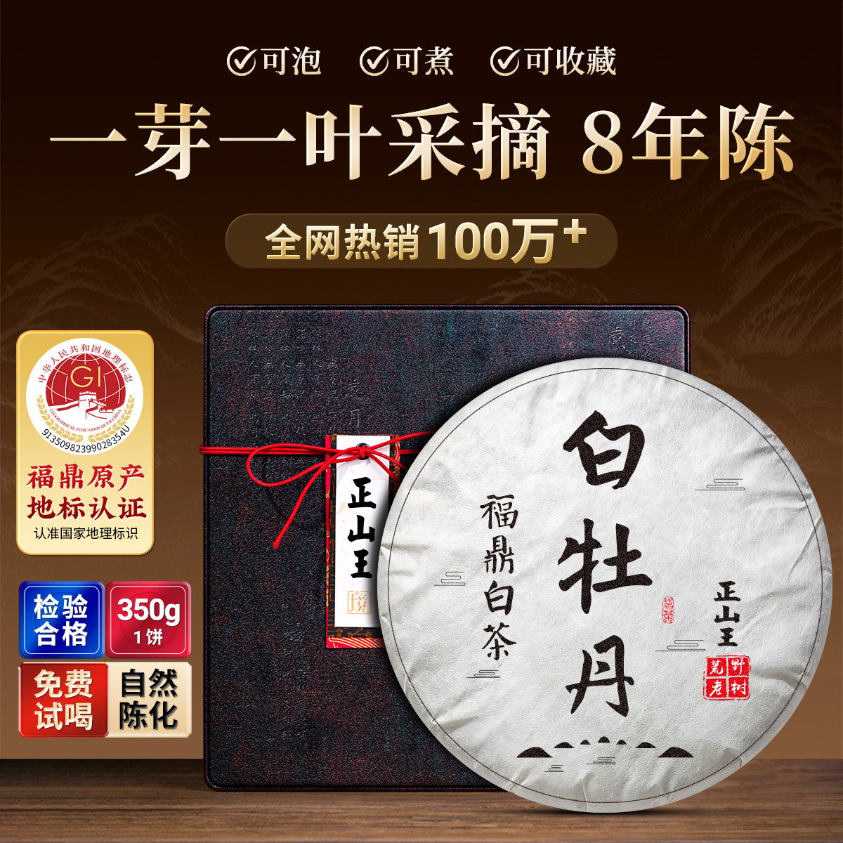 正山王8年寿眉礼盒装350克白牡丹
