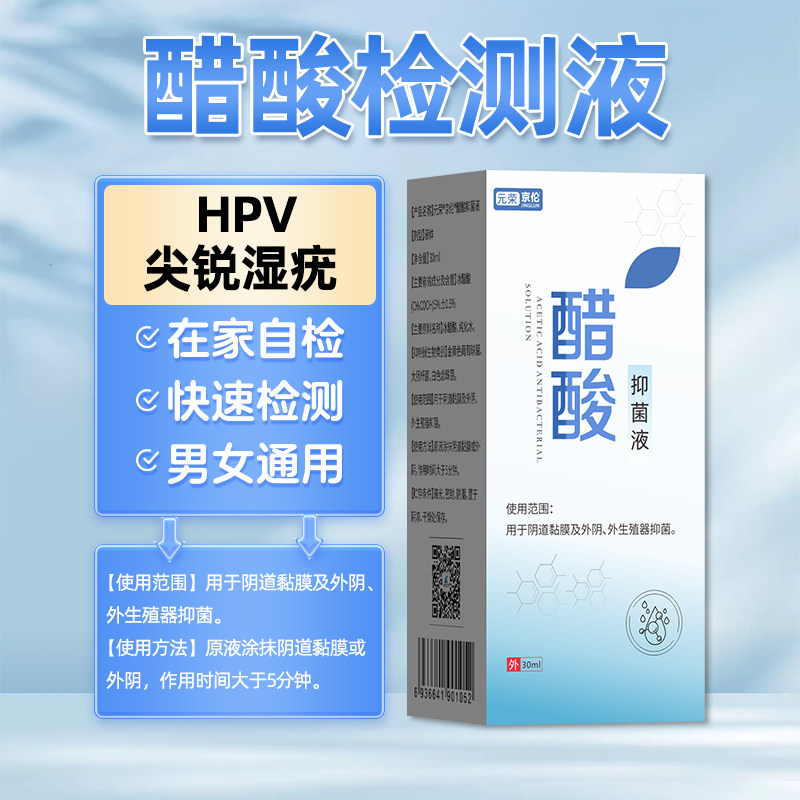 元荣醋酸白试剂检测液自检液试纸皮肤消毒护理（消）