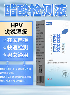 元荣醋酸白试剂检测液自检液试纸尖锐湿疣男女私处疣体hpv快检测