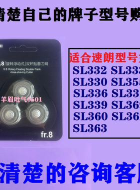 速朗电动剃须刀SL362 SL355 SL336 337刀头片刮胡须刀片网罩配件