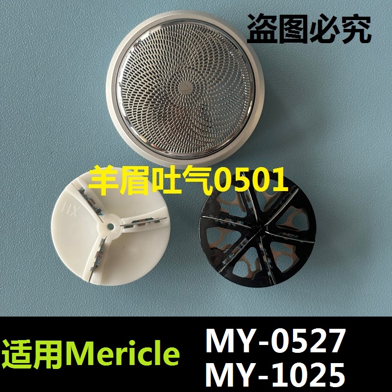 适用Mericle剃须刀片刀头电动迷你MY-0527 MY-1025网罩刀头电线