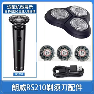 朗威电动剃须刀刀头刀片RS210头盖刀头胡须男刮胡子充电器线配件