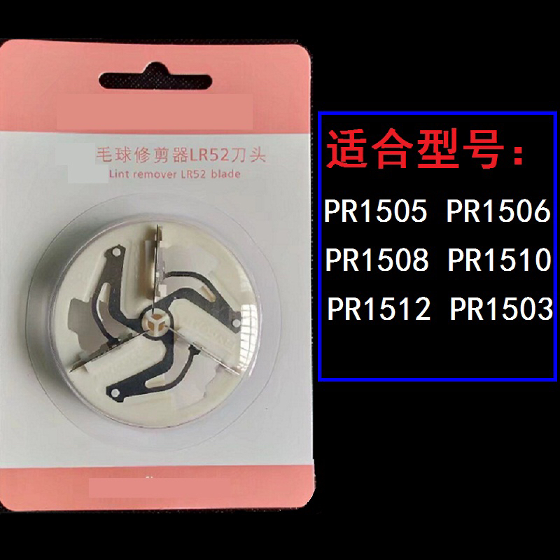 博瑞毛球修剪器刀片PR1508 1510 1512 1505打除剃毛器去球器刀头