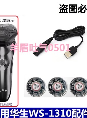 适用华生剃须刀WS1310刮胡刀头刀片刀网罩充电器线胡子刀通用配件