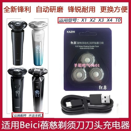 适用beici/蓓慈智能电动剃须刀X1 X2 X3 X4 TO刀头刀片刀充电器线