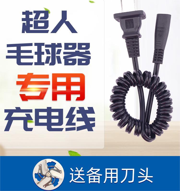 超人毛球修剪器充电器电源线剃毛机去球器SR2862 2853 2857电线