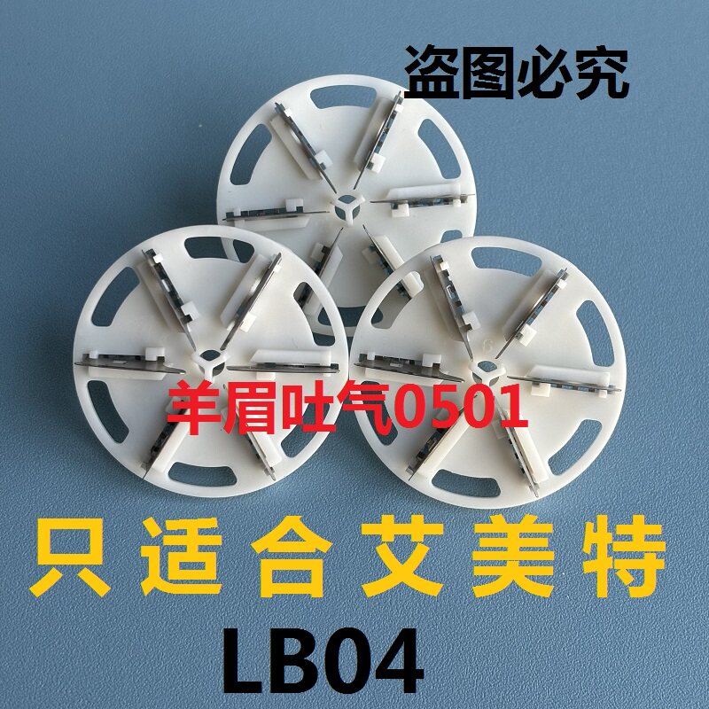 艾美特毛球修剪器 LB04专用刀头去球器刀片打毛剃毛机刀头电源线