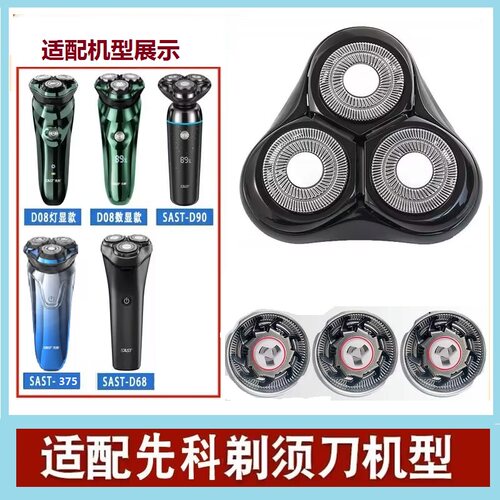 适用先科剃须刀D08刮胡刀头刀片刀网罩D68胡子刀D90配件SAST375