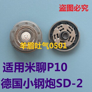 适用米聊P10德国迷你小钢炮SD-2剃须刀刀头刀网刀片刀网罩配件