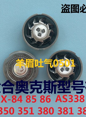 奥克斯电动剃须刀刀头AS380 338AUX-84 85 86刮胡刀头片通用配件