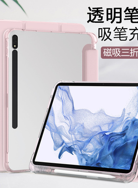 【带笔槽】帝鞘适用于三星tabs8保护套S7新款Galaxy TabS8+平板壳透明Samsung TabS6Lite三折液态硅胶防摔