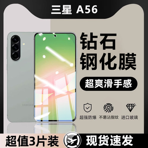 适用于三星A56高清钻石钢化膜