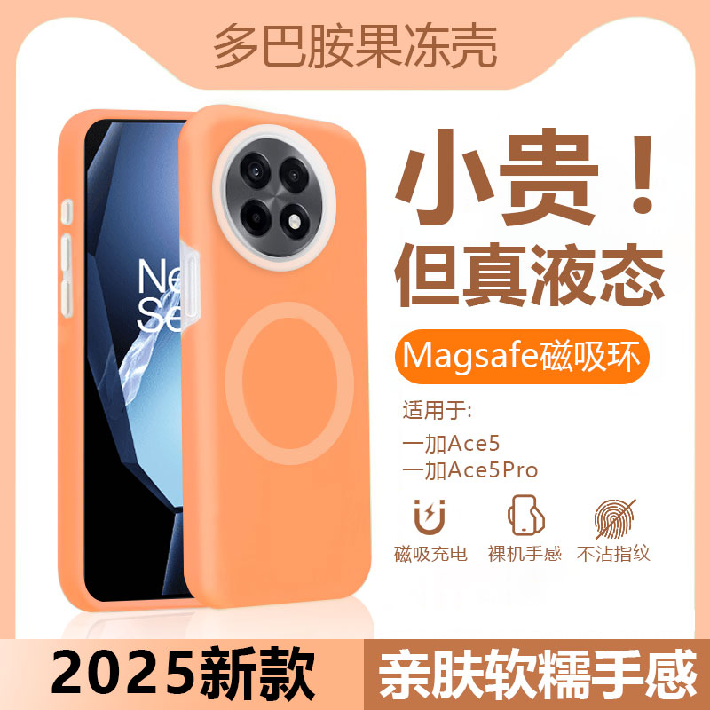 果冻磁吸】一加13/Ace5系列软壳