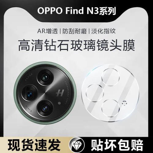 适用OPPOFindN3钻石镜头膜