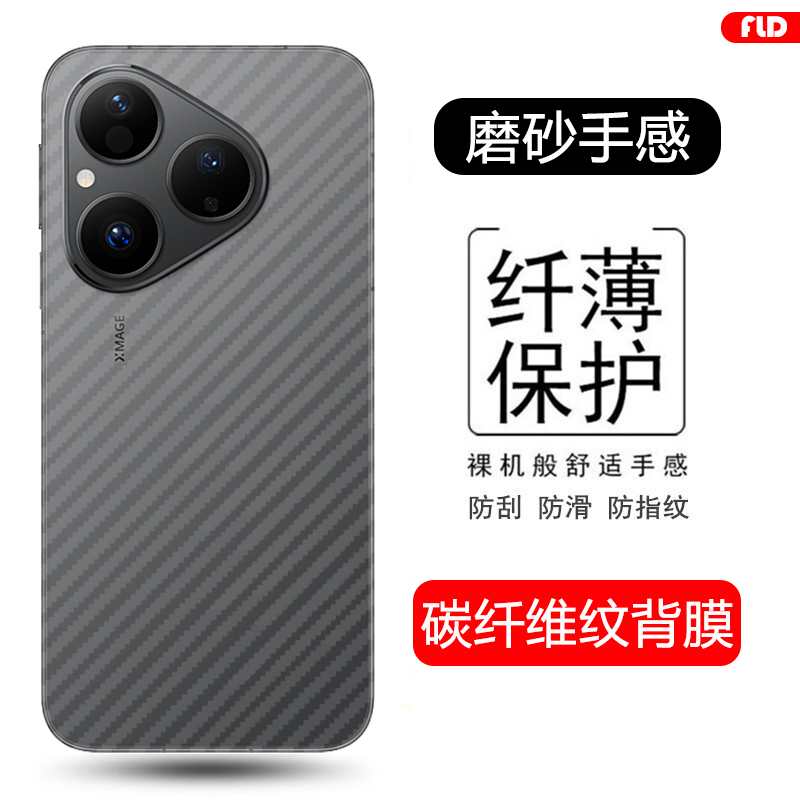 适用于华为Pura80碳纤维后膜