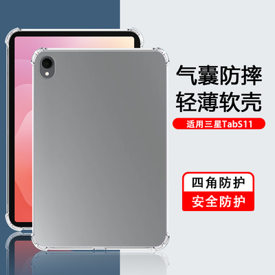 适用于三星TabS11系列四角气囊壳