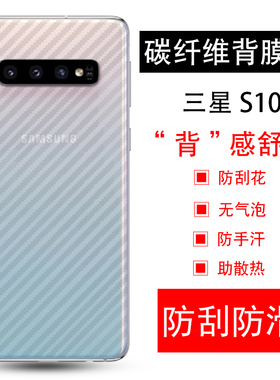 适用三星S10碳纤维后膜g9730后膜S10E手机贴膜g9700背面s10plus莫s10+钢化软膜S10plus后盖贴纸G9750保护模十