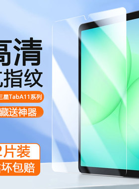 帝鞘适用于三星taba11钢化膜8.7/11英寸新款AR增透Galax Tab A11+平板保护膜Samsung A11Plus高清防摔全屏贴