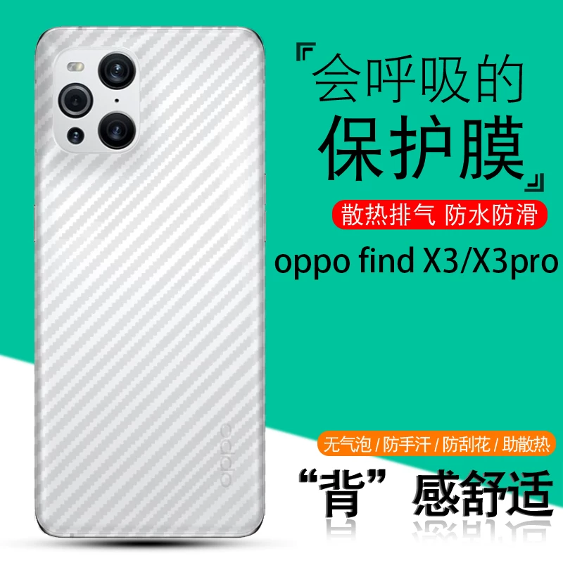 Применимый задняя мембрана для мобильного телефона OPPO Find X3 Pro Mars Explorer Edition углеродистая волокнистая задняя середина Find X3Pro защита модели X3Pro фотограф Edition наклейка Por Gangchen мягкое молоко