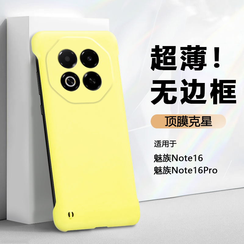 适用于魅族Note16系列无边框硬壳