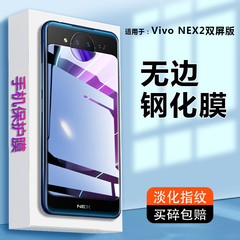 适用于vivo NEX2钢化膜抗蓝光nex双屏版vivoV1821A手机膜vivonex2双面屏幕V1821A前后保护模vovi全屏viv0贴莫