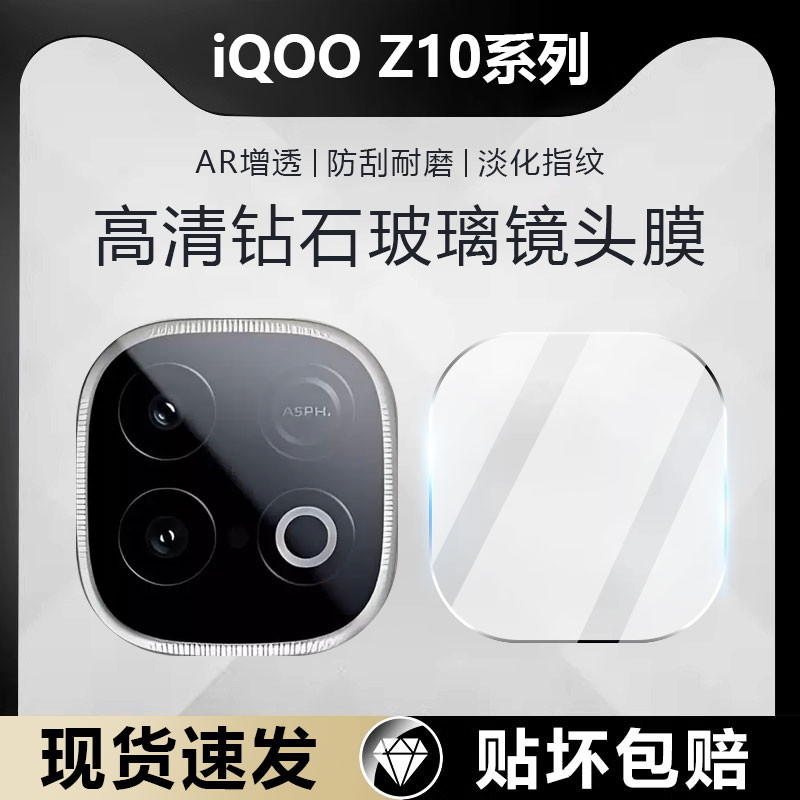 适用iQOOZ10系列钻石镜头膜