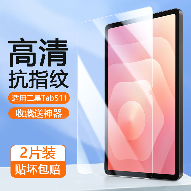 适用于三星TabS11系列平板钢化膜