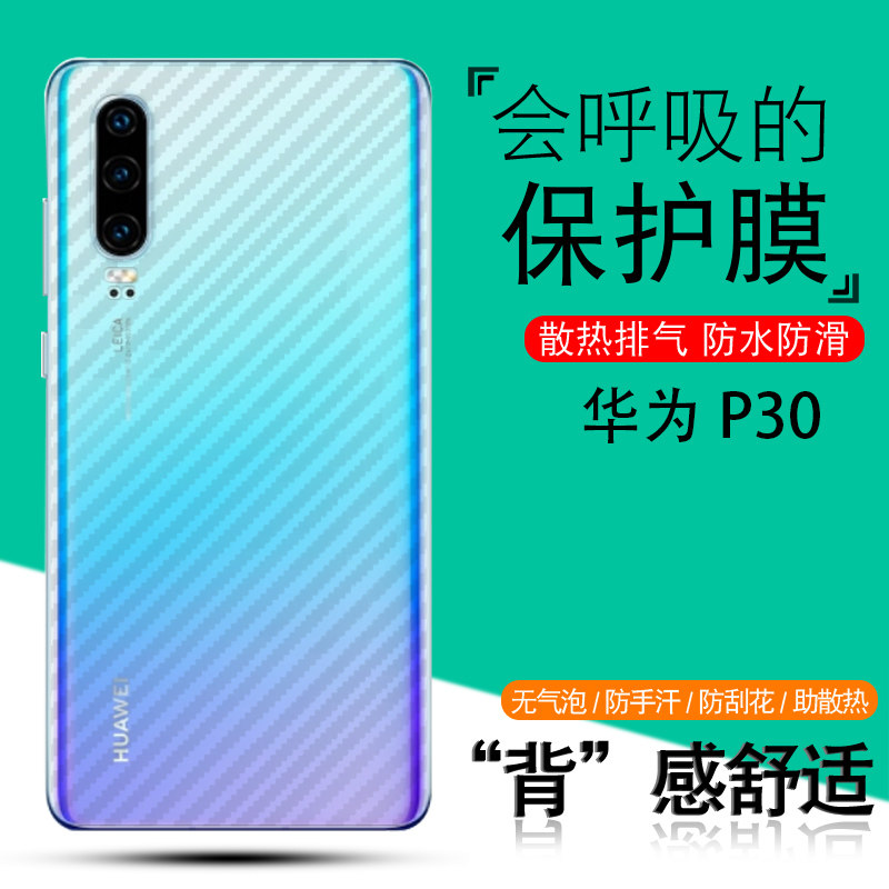 帝鞘适用于华为P30碳纤维后膜P30pro手机贴膜防刮ELE-AL00花p30钢化软膜pro后盖贴纸VOG-AL10背面por保护模