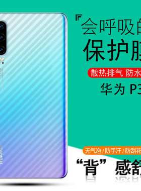 帝鞘适用于华为P30碳纤维后膜P30pro手机贴膜防刮ELE-AL00花p30钢化软膜pro后盖贴纸VOG-AL10背面por保护模