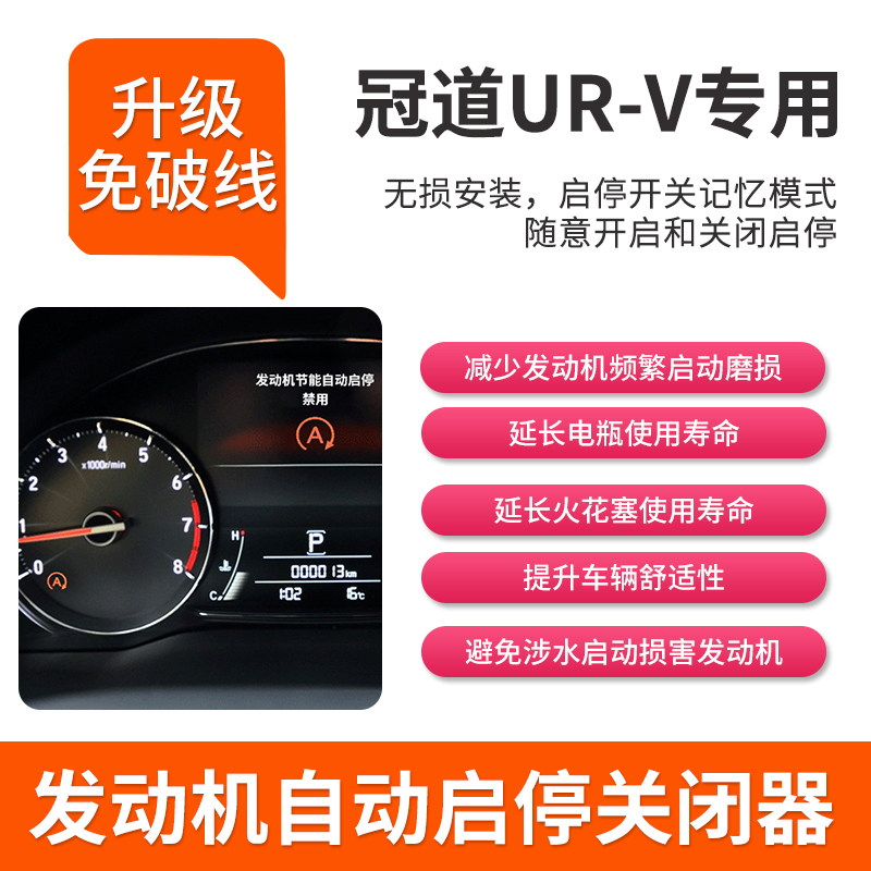 适用于17-23款本田冠道urv自动启停关闭器冠道urv改装专用配件