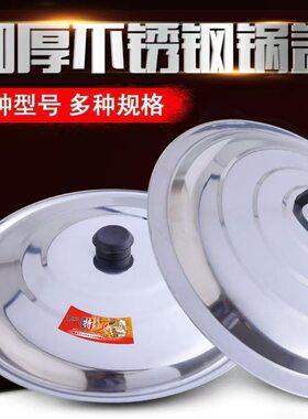 不锈钢锅盖加厚炒锅盖炒菜小锅盖煎锅盖特大号锅盖大桶盖大锅盖