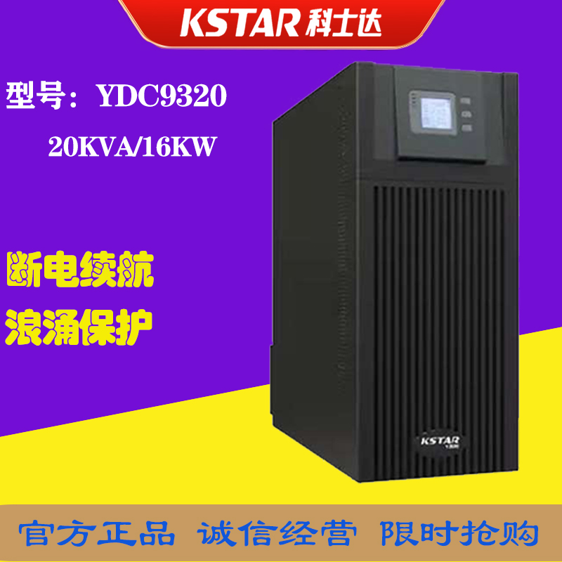 科士达YDC9320在线式高频机UPS不间断电源20KVA负载16KW三进单出