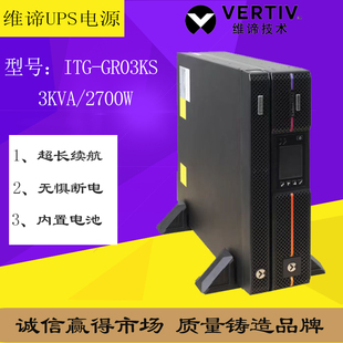 内置标配电池 UPS电源3KVA2700W网络机柜安装 GR03KS机架式 维谛ITG