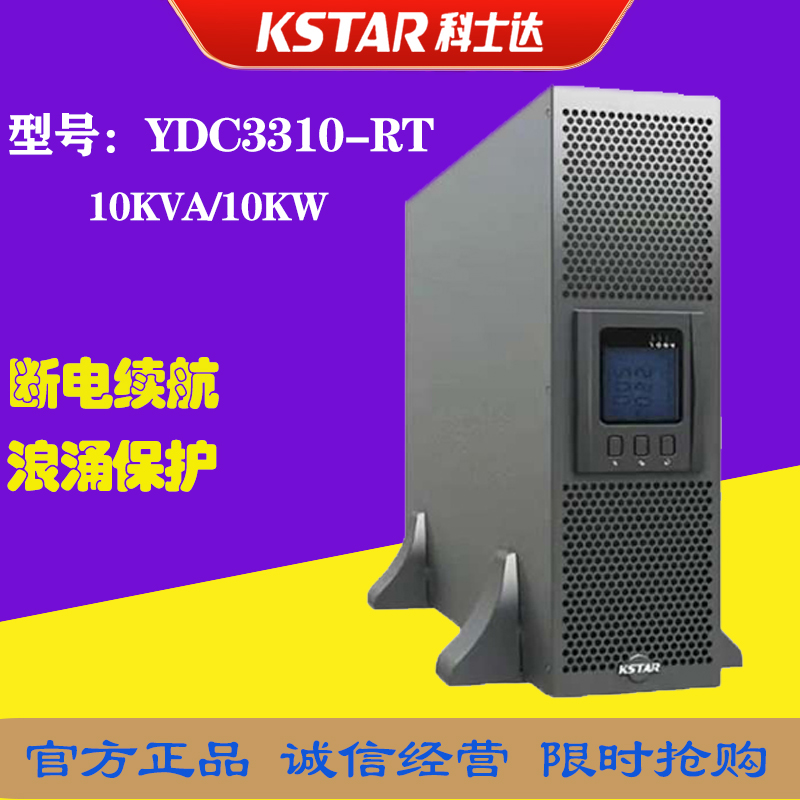 科士达YDC3310-RT机架式UPS电源10KVA/10KW稳压续航380V/220V可调