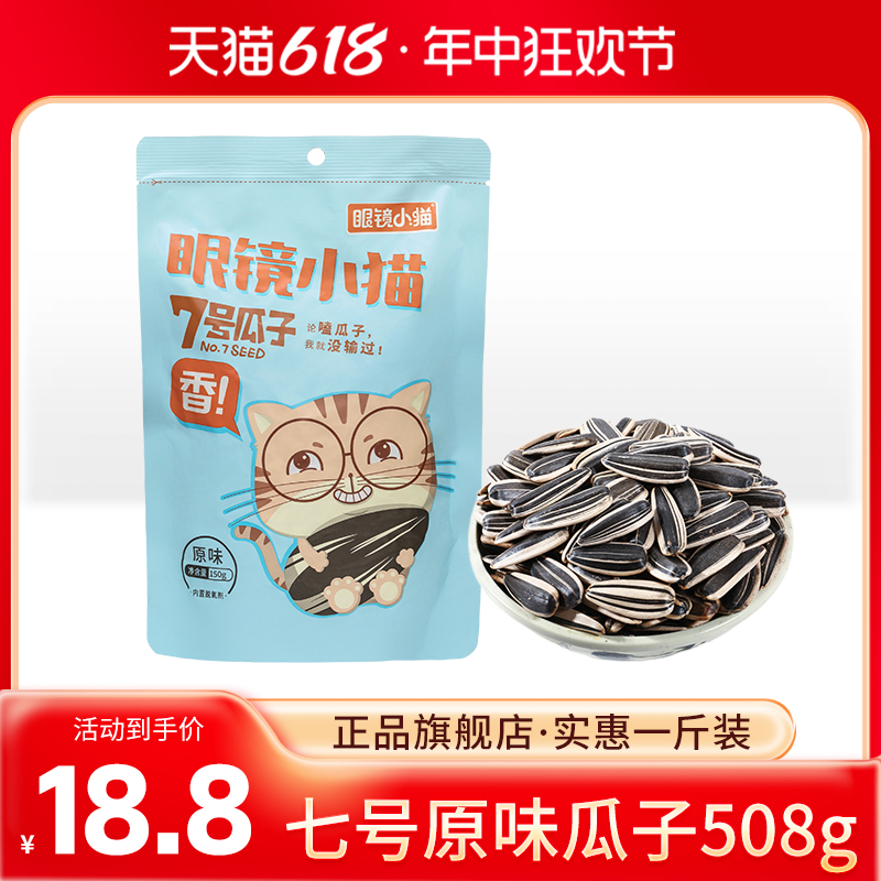 【眼镜小猫旗舰店】1斤装 超实惠大包装 原味瓜子508g 自带封口条 零食/坚果/特产 瓜子 原图主图