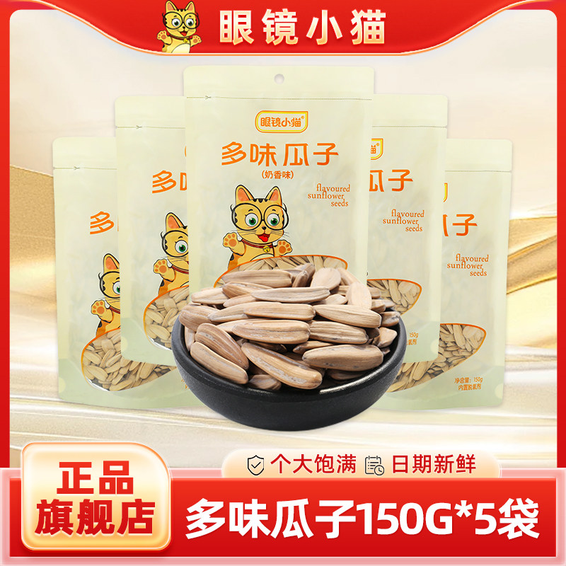 【眼镜小猫旗舰店】多味瓜子150g*5袋装休闲零食品奶油包邮,零食/坚果/特产,瓜子,淘宝优惠券,粉丝福利购,淘宝优惠卷