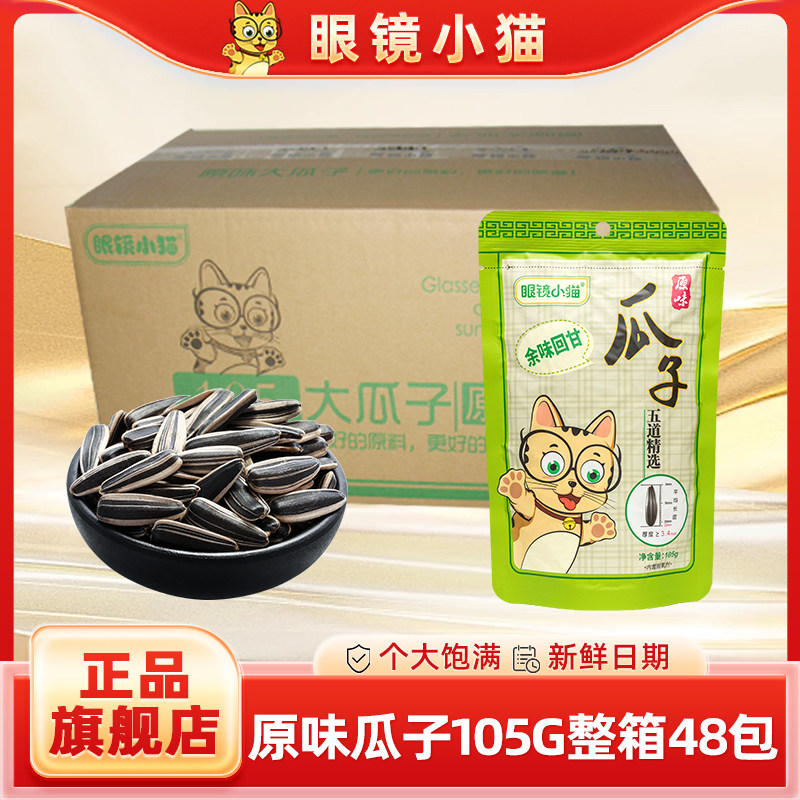 【眼镜小猫旗舰店】原味瓜子105g*48袋 整箱 桦甸特产 新鲜日期