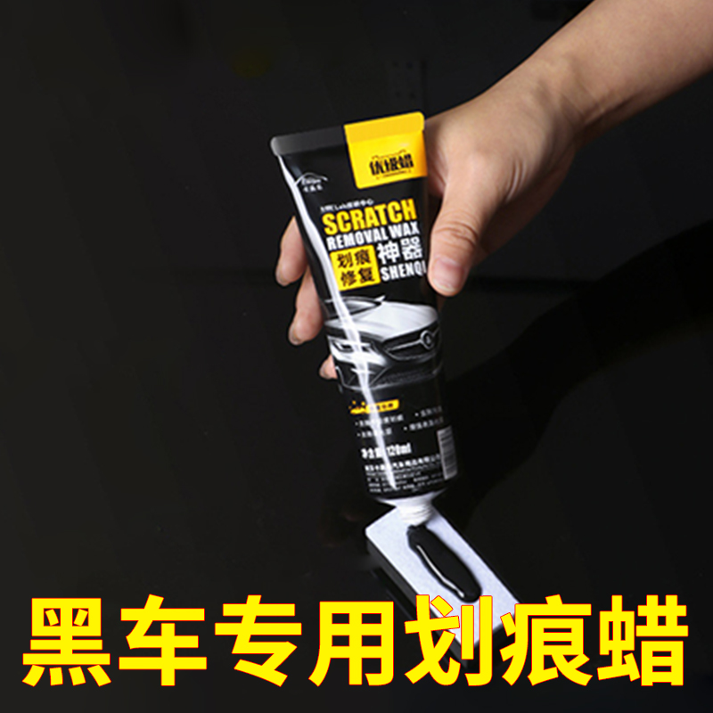黑车漆面专用汽车划痕修复蜡套装