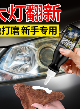 汽车大灯翻新修复液免打磨车灯外壳发黄老化清洗剂灯罩镀膜抛光乳