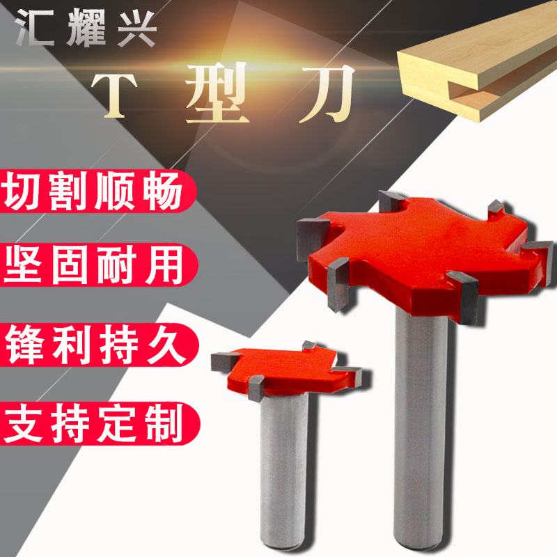 T型刀裁口刀开槽刀镂铣刀具