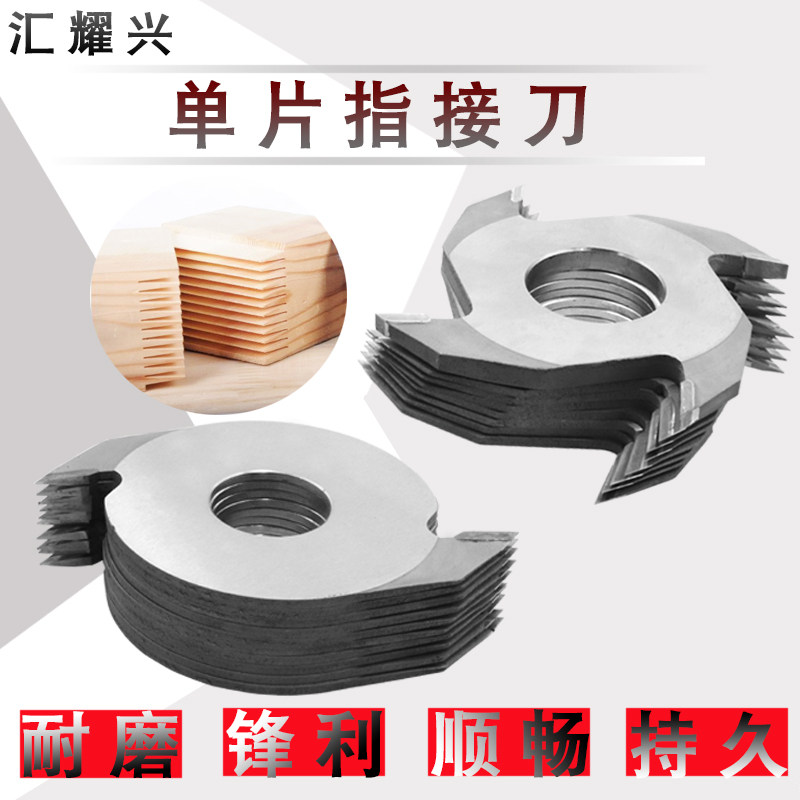 单片指接刀汇耀兴拼版榫接刀
