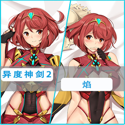 异度神剑2光焰等身抱枕希卡利