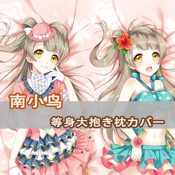 LoveLive!南小鸟等身抱枕Kotori Minami 南琴梨动漫二次元长枕套