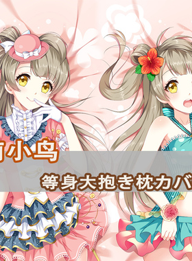 LoveLive!南小鸟等身抱枕Kotori Minami 南琴梨动漫二次元长枕套