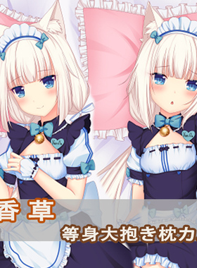 NEKOPARA猫娘乐园巧克力等身抱枕香草 桂 枫动漫二次元长枕套