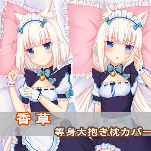 NEKOPARA猫娘乐园等身抱枕套